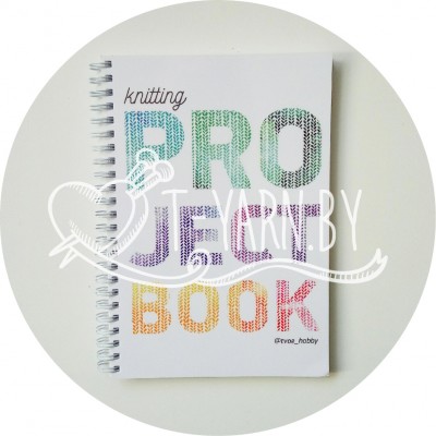 Блокнот для вязальных проектов спицами (ПРОДЖЕКТБУК вашего бизнеса), формат А5, 160 стр