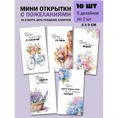 Набор мини-открыток с Пожеланиями - 5 дизайнов по 2 шт, 50х90 мм
