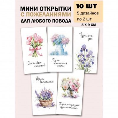 Набор мини-открыток с Пожеланиями "Букеты"- 5 дизайнов по 2 шт, 50х90 мм